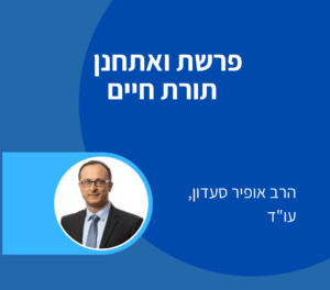 פרשת עקב – הכוח לעשות חיל