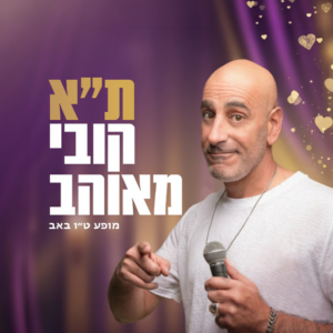חוגגים ט"ו באב עם הנחה למופע הסטאנד-אפ של קובי מימון