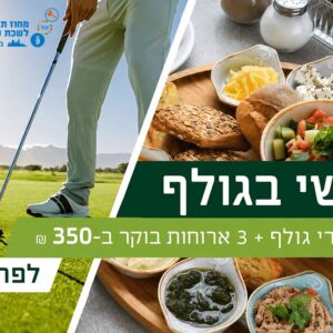 הטבה למועדון הגולף בקיסריה