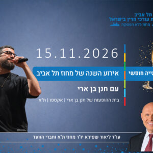ארוע השנה של מחוז ת"א והופעה של חנן בן ארי