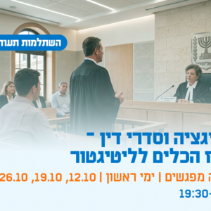 השתלמות תעודה ליטיגציה וסדרי דין – ארגז הכלים לליטיגטור