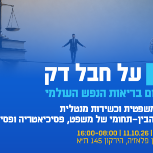 כנס - על חבל דק