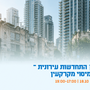 יום עיון - התחדשות עירונית - היבטי מיסוי מקרקעין