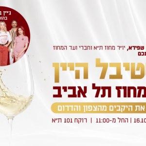 פסטיבל היין של מחוז תל אביב