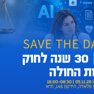 כנס - 30 שנה לזכויות החולה
