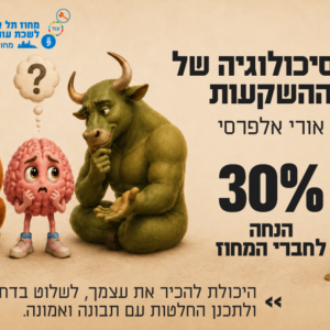 הטבה לרכישת הספר - הפסיכולוגיה של ההשקעות