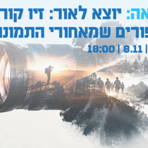 הרצאה - יוצא לאור: זיו קורן – הסיפורים שמאחורי התמונות