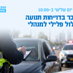 וובינר - המעבר בדו״חות תנועה ממסלול פלילי למנהלי