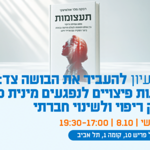 ערב עיון - להעביר את הבושה צד: תביעות פיצויים לנפגעים מינית ככלי לצדק ריפוי ולשינוי חברתי.