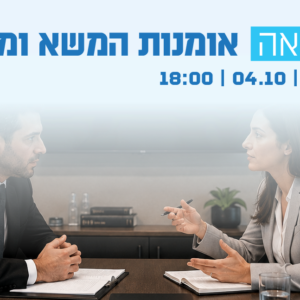 הרצאה - אומנות משא ומתן - מרצה: חיים שפירא, סופר ומרצה