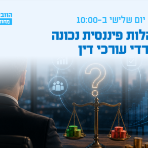 וובינר - התנהלות פיננסית נכונה במשרדי עורכי דין