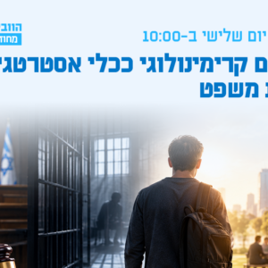 וובינר - שיקום קרימינולוגי ככלי אסטרטגי בבית משפט